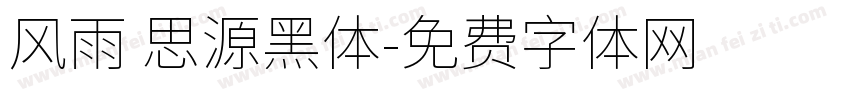 风雨 思源黑体字体转换